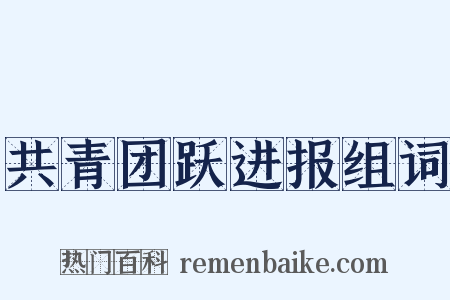 共青团跃进报组词是什么意思的图片